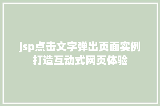 jsp点击文字弹出页面实例打造互动式网页体验