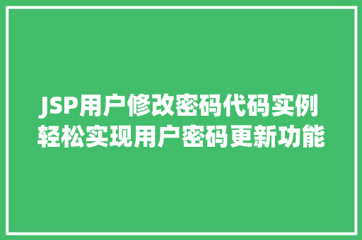 JSP用户修改密码代码实例轻松实现用户密码更新功能