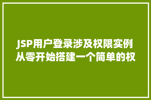 JSP用户登录涉及权限实例从零开始搭建一个简单的权限控制系统