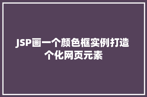 JSP画一个颜色框实例打造个化网页元素