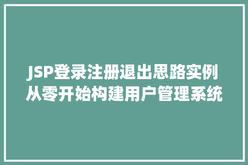 JSP登录注册退出思路实例从零开始构建用户管理系统