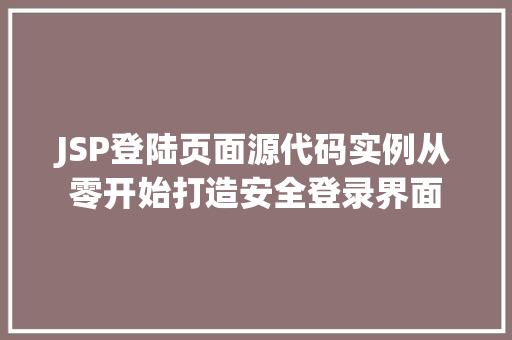 JSP登陆页面源代码实例从零开始打造安全登录界面