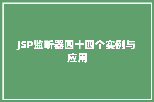 JSP监听器四十四个实例与应用