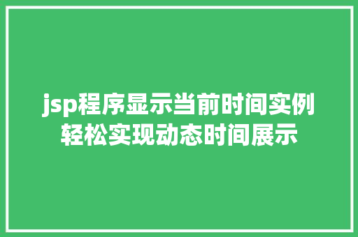 jsp程序显示当前时间实例轻松实现动态时间展示