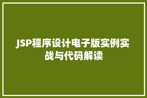 JSP程序设计电子版实例实战与代码解读