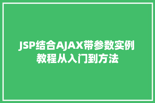 JSP结合AJAX带参数实例教程从入门到方法