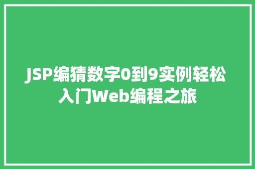 JSP编猜数字0到9实例轻松入门Web编程之旅