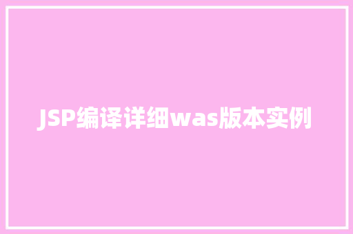 JSP编译详细was版本实例