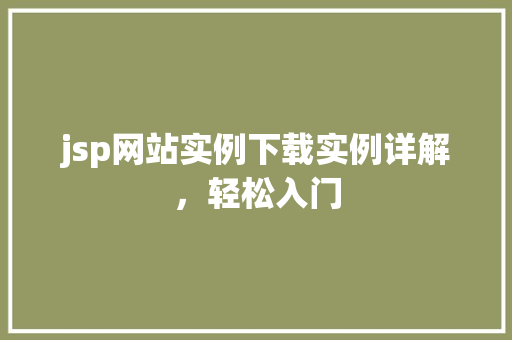 jsp网站实例下载实例详解，轻松入门