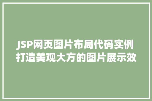 JSP网页图片布局代码实例打造美观大方的图片展示效果