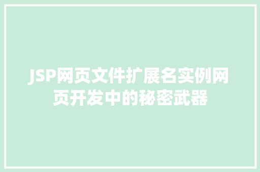 JSP网页文件扩展名实例网页开发中的秘密武器  第1张