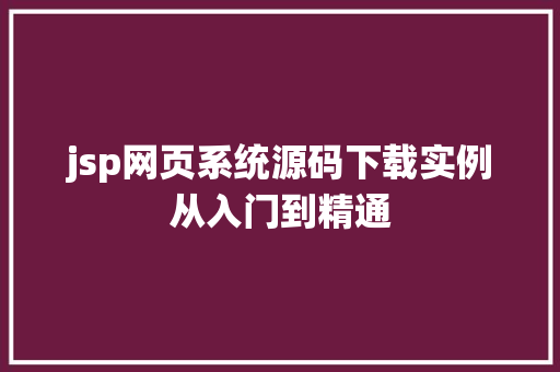 jsp网页系统源码下载实例从入门到精通