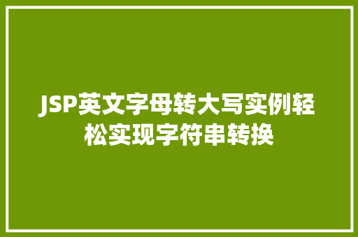 JSP英文字母转大写实例轻松实现字符串转换