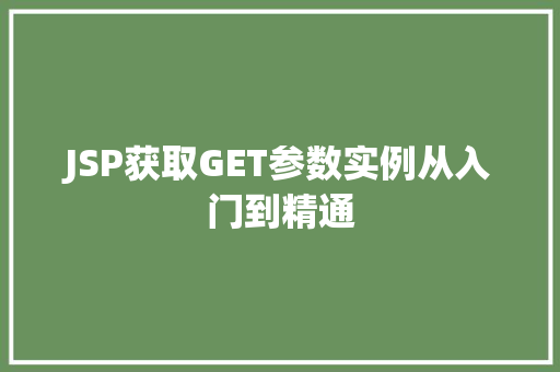 JSP获取GET参数实例从入门到精通