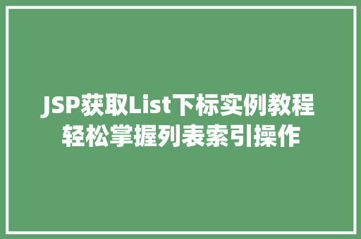 JSP获取List下标实例教程轻松掌握列表索引操作  第1张