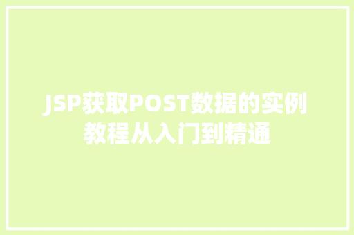JSP获取POST数据的实例教程从入门到精通  第1张