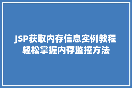 JSP获取内存信息实例教程轻松掌握内存监控方法