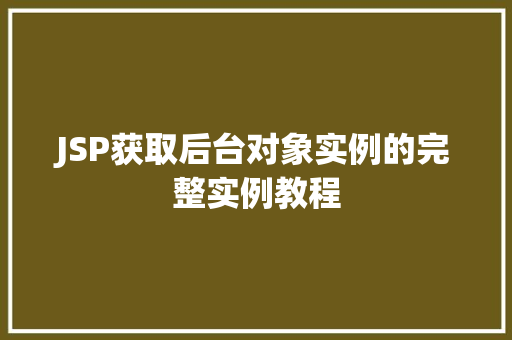JSP获取后台对象实例的完整实例教程