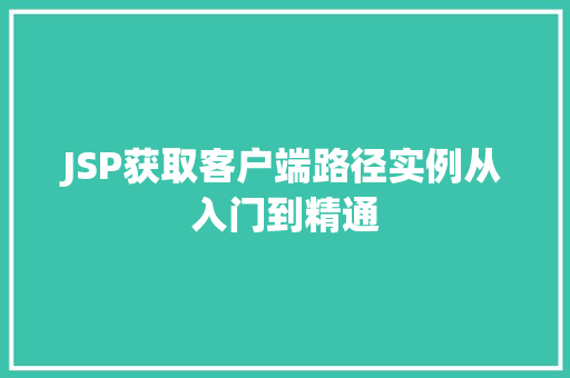 JSP获取客户端路径实例从入门到精通