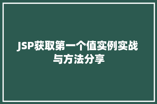 JSP获取第一个值实例实战与方法分享