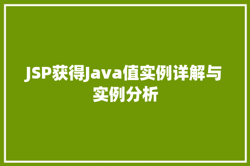 JSP获得Java值实例详解与实例分析