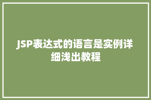 JSP表达式的语言是实例详细浅出教程