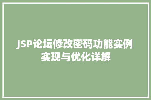 JSP论坛修改密码功能实例实现与优化详解