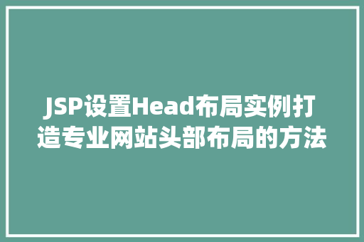 JSP设置Head布局实例打造专业网站头部布局的方法教程