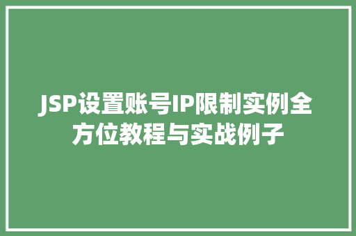 JSP设置账号IP限制实例全方位教程与实战例子
