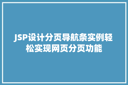 JSP设计分页导航条实例轻松实现网页分页功能