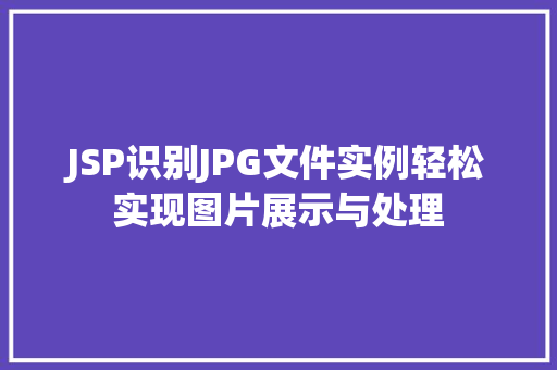 JSP识别JPG文件实例轻松实现图片展示与处理