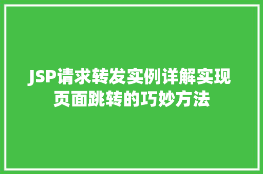 JSP请求转发实例详解实现页面跳转的巧妙方法