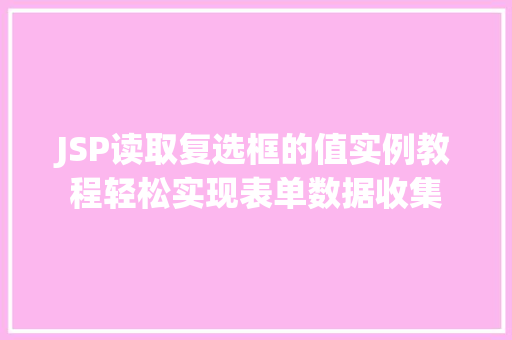JSP读取复选框的值实例教程轻松实现表单数据收集