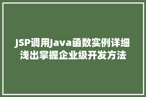JSP调用Java函数实例详细浅出掌握企业级开发方法