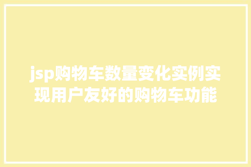 jsp购物车数量变化实例实现用户友好的购物车功能