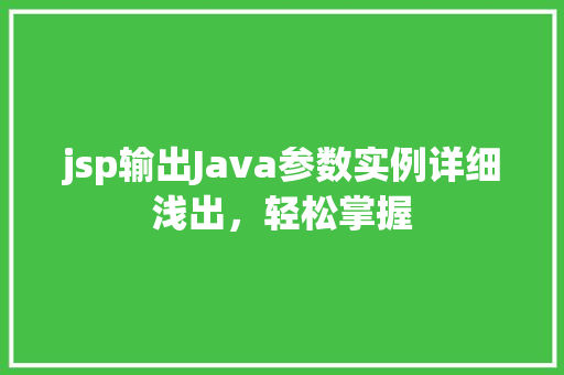 jsp输出Java参数实例详细浅出，轻松掌握