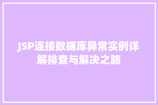 JSP连接数据库异常实例详解排查与解决之路
