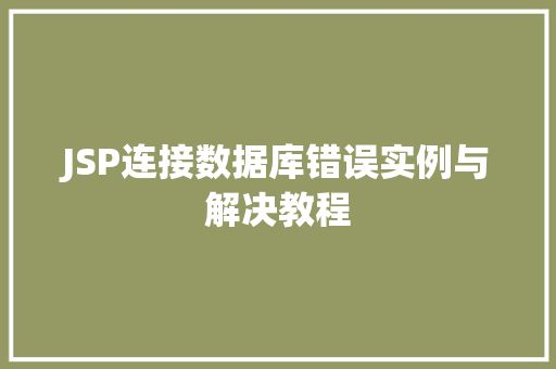 JSP连接数据库错误实例与解决教程