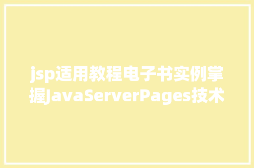 jsp适用教程电子书实例掌握JavaServerPages技术的关键指南