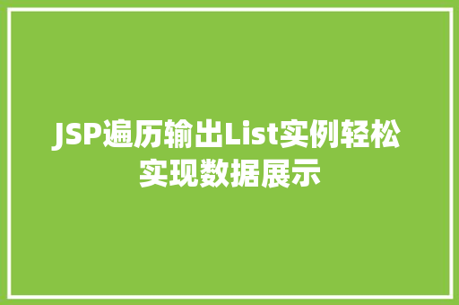 JSP遍历输出List实例轻松实现数据展示