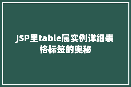 JSP里table属实例详细表格标签的奥秘