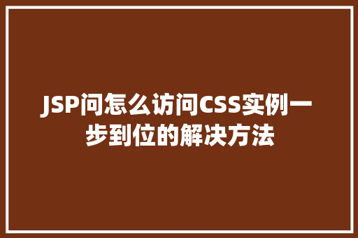 JSP问怎么访问CSS实例一步到位的解决方法