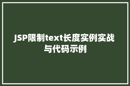 JSP限制text长度实例实战与代码示例