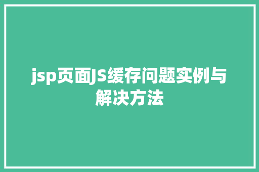 jsp页面JS缓存问题实例与解决方法