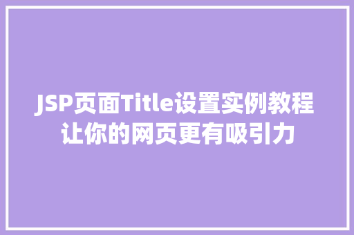 JSP页面Title设置实例教程让你的网页更有吸引力