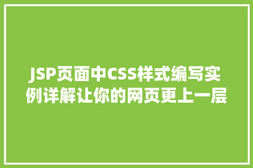 JSP页面中CSS样式编写实例详解让你的网页更上一层楼