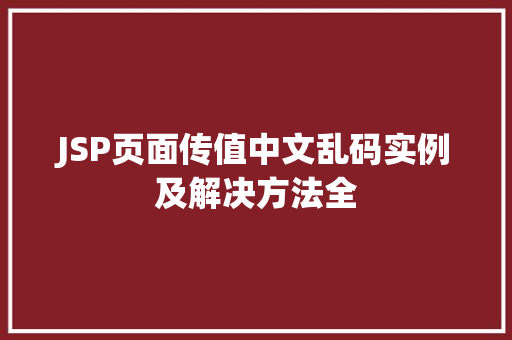 JSP页面传值中文乱码实例及解决方法全