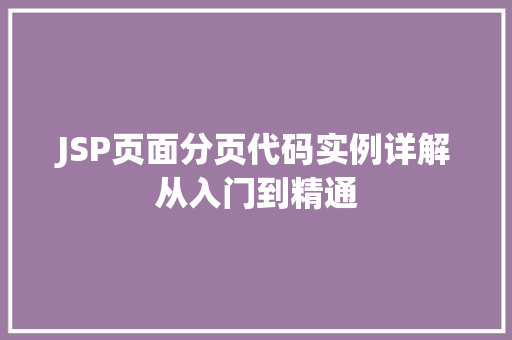 JSP页面分页代码实例详解从入门到精通