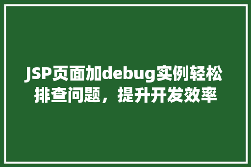 JSP页面加debug实例轻松排查问题，提升开发效率