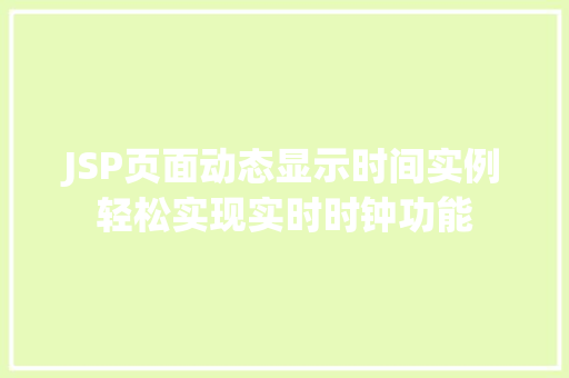 JSP页面动态显示时间实例轻松实现实时时钟功能